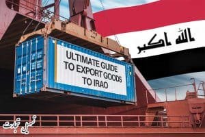 راهنمای جامع صادرات به عراق