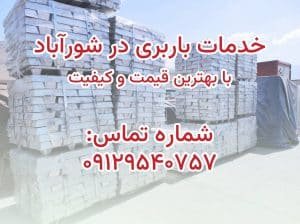 خدمات باربری در شورآباد