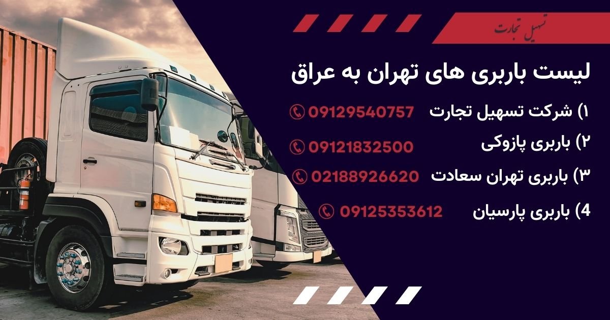 لیست باربری های تهران به عراق