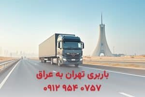 شحن البضائع من طهران إلى العراق مع تسهیل التجارة