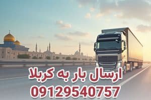 شحن البضائع إلى كربلاء من إيران