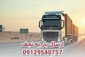 شحن البضائع إلى النجف من إيران