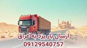 ارسال بار از یزد به عراق