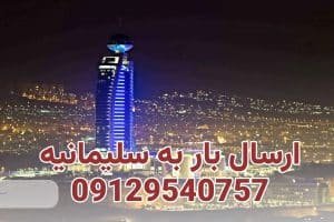 شحن البضائع إلى سليمانية العراق من إيران