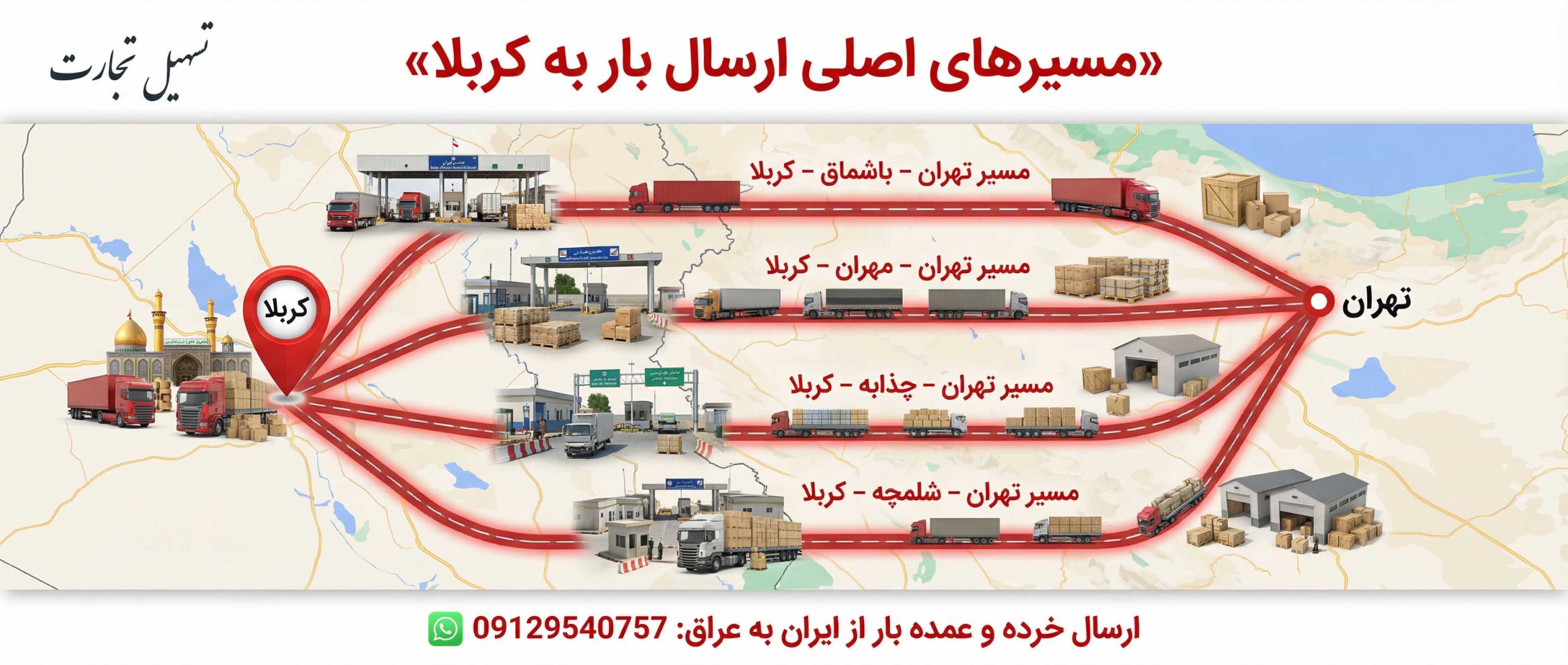 مسیرهای اصلی ارسال بار به کربلا
