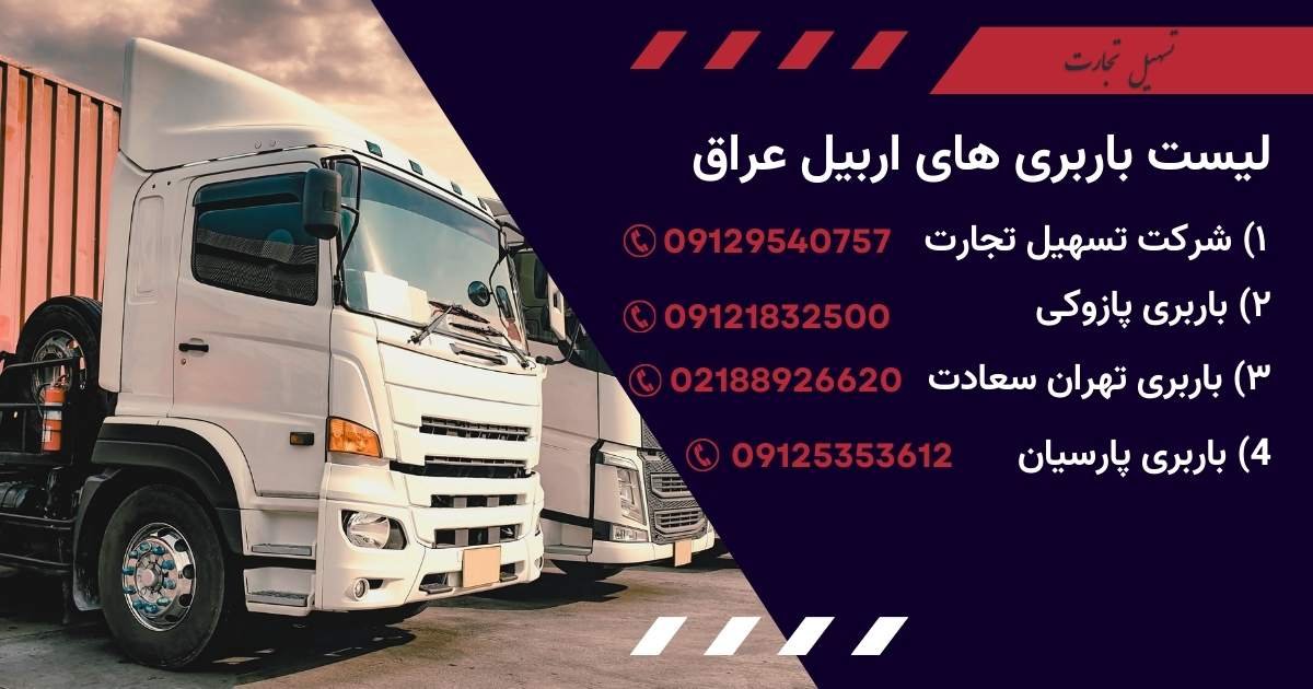 لیست باربری های اربیل عراق