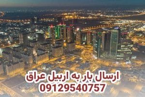 شحن البضائع إلى أربيل العراق من إيران