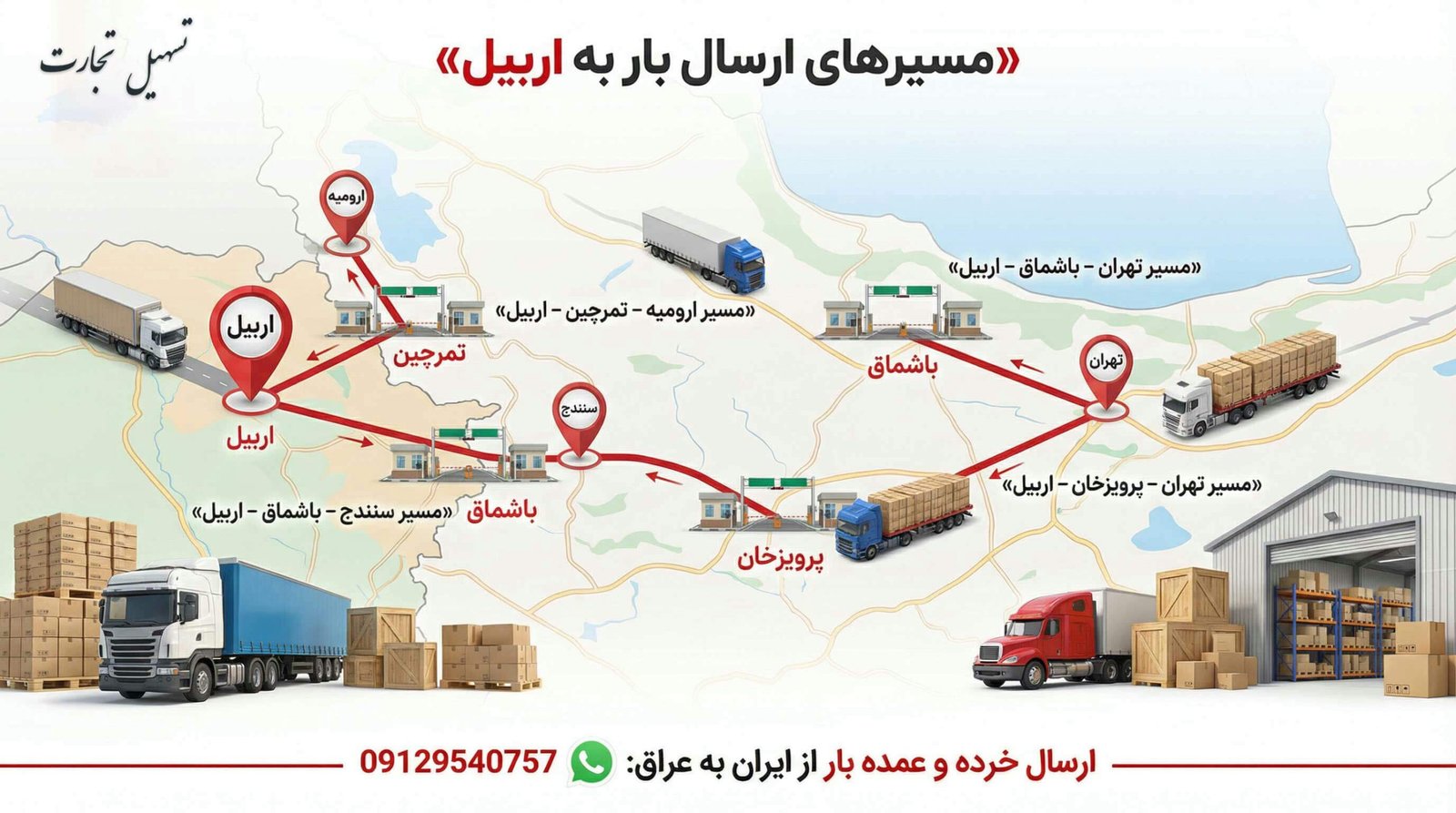 مسیرهای ارسال بار از ایران به اربیل عراق اینفوگرافیک