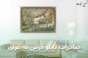 صادرات تابلو فرش به عراق