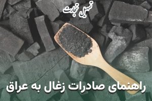راهنمای صادرات زغال به عراق