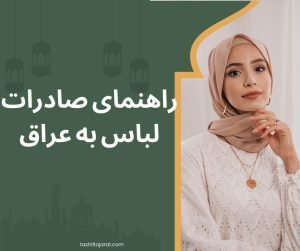 راهنمای صادرات لباس ایرانی به عراق