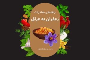 صادرات زعفران ایرانی به عراق