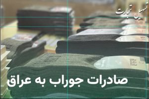 صادرات جوراب از ایران به عراق