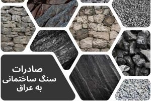 صادرات سنگ به عراق با تسهیل تجارت