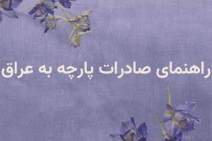 صادرات پارچه به عراق با تسهیل تجارت