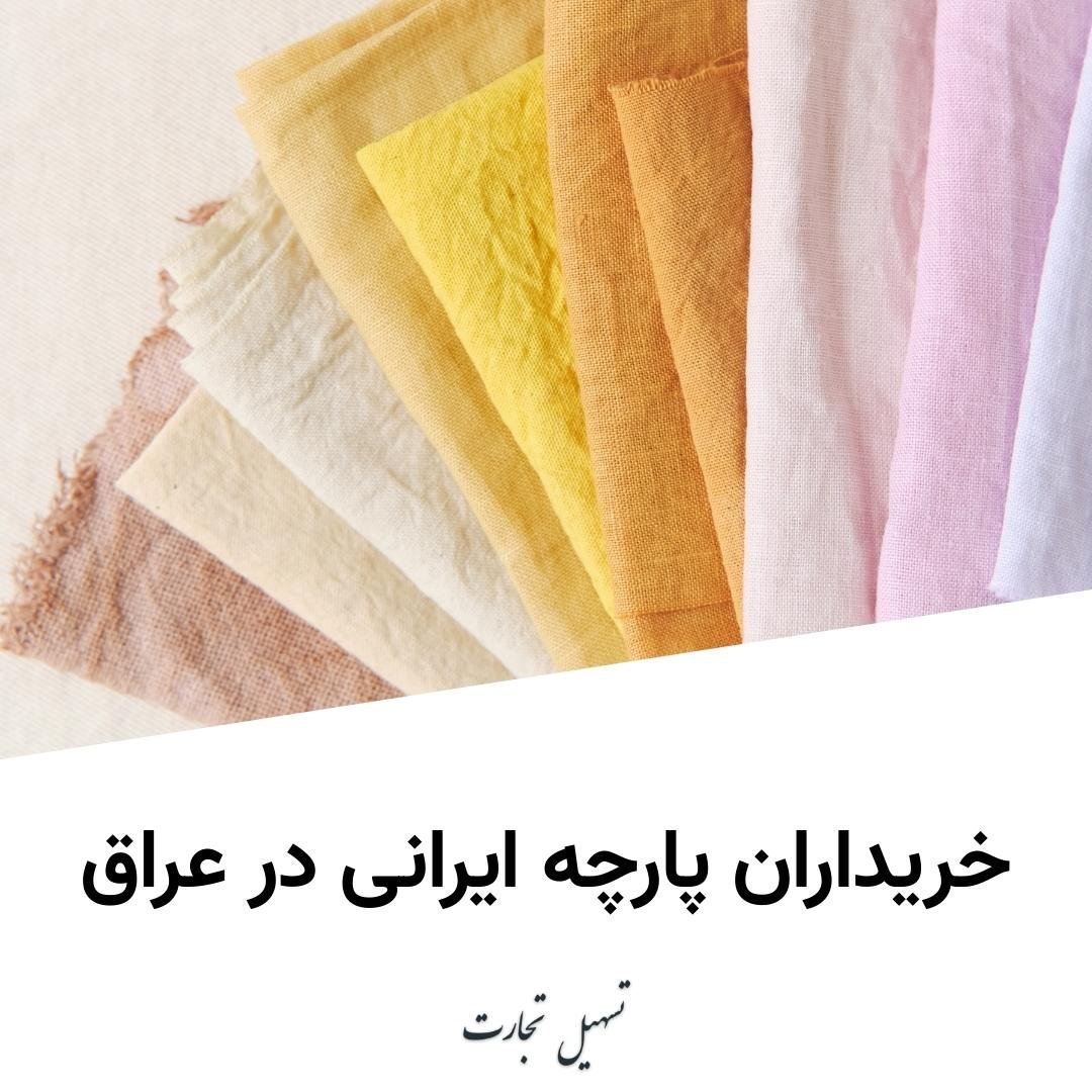 خریداران پارچه ایرانی در عراق
