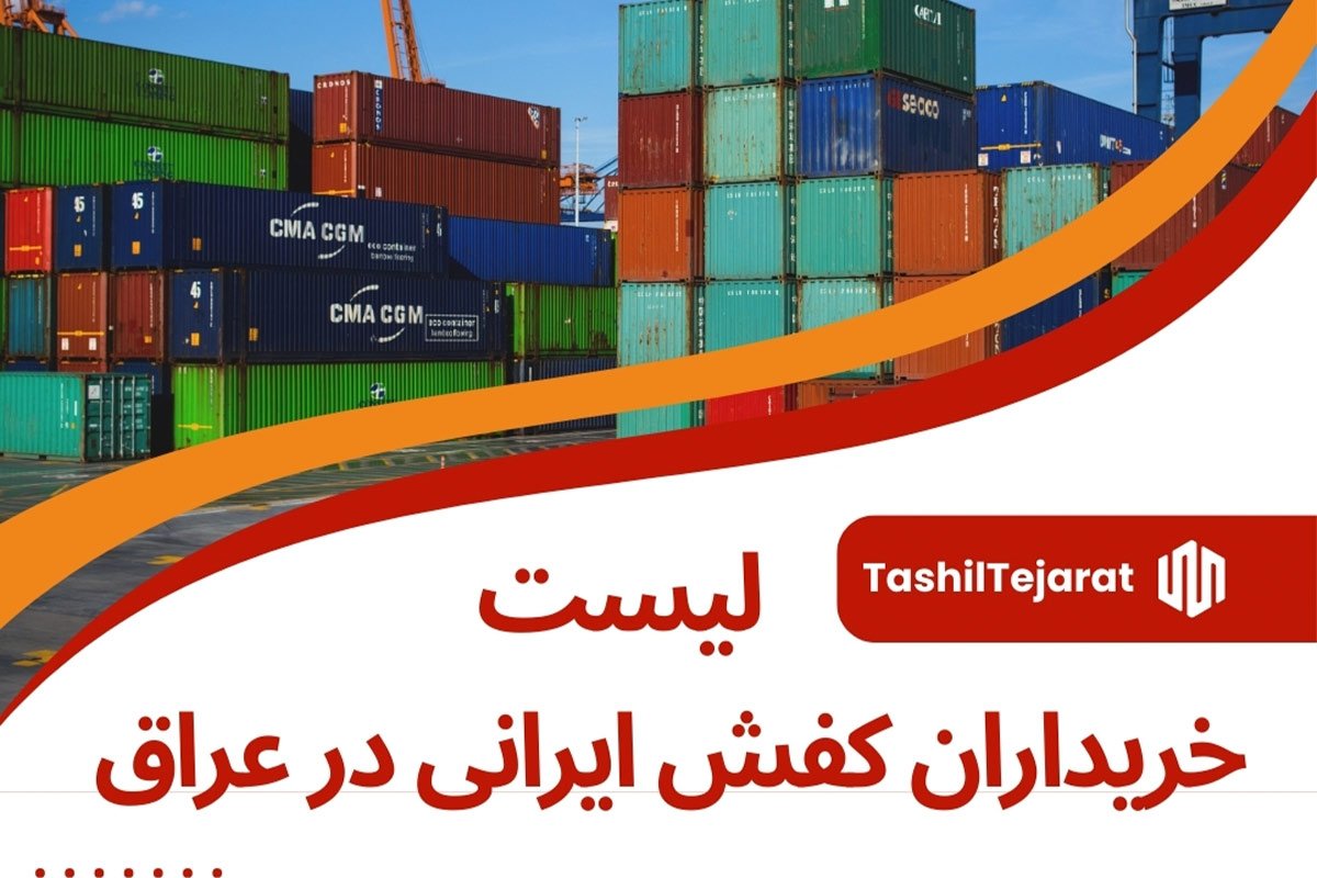 لیست خریداران کفش ایرانی در عراق