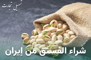 شراء الفستق من إيران