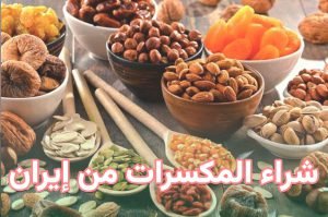 شراء المكسرات من إيران