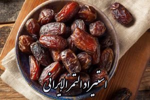 استيراد التمر الإيراني (مجهول، زاهدي، كبكاب) + شركات تصدير معتمدة
