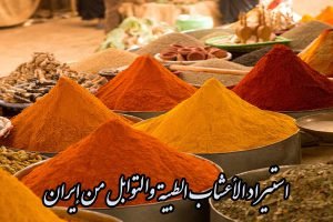 استيراد الأعشاب الطبية والتوابل من إيران
