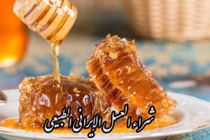 شراء العسل الإيراني الطبيعي+ قائمة الموردين