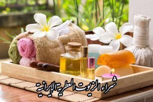 شراء الزيوت العطرية الإيرانية (ورد/زعفران) + موردون معتمدون