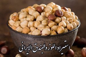 استيراد اللوز والبندق الإيراني + عقود توريد سنوية
