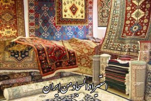 استيراد السجاد من إيران