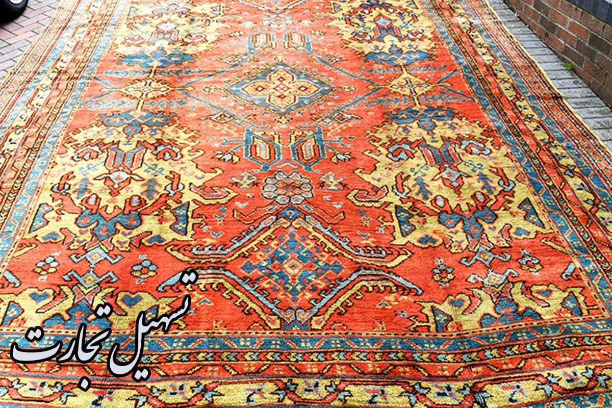 استيراد السجاد الإيراني اليدوي والكلاسيك بالجملة