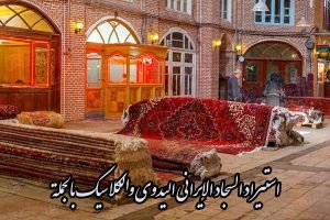 استيراد السجاد الإيراني اليدوي والكلاسيك بالجملة