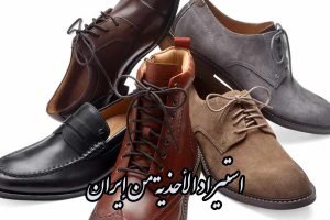 استيراد الأحذية من إيران