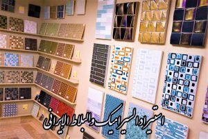 استيراد السيراميك والبلاط الإيراني + كتالوجات وأسعار