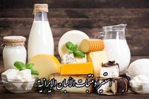 استيراد منتجات الألبان الإيرانية (جبن/حليب بودرة) + موردون موثوقون