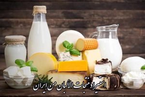 استيراد منتجات الألبان من إيران