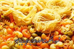 شراء المعكرونة والمواد الغذائية الإيرانية بالجملة + موزعون