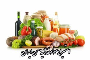 استيراد مواد غذائية من ايران