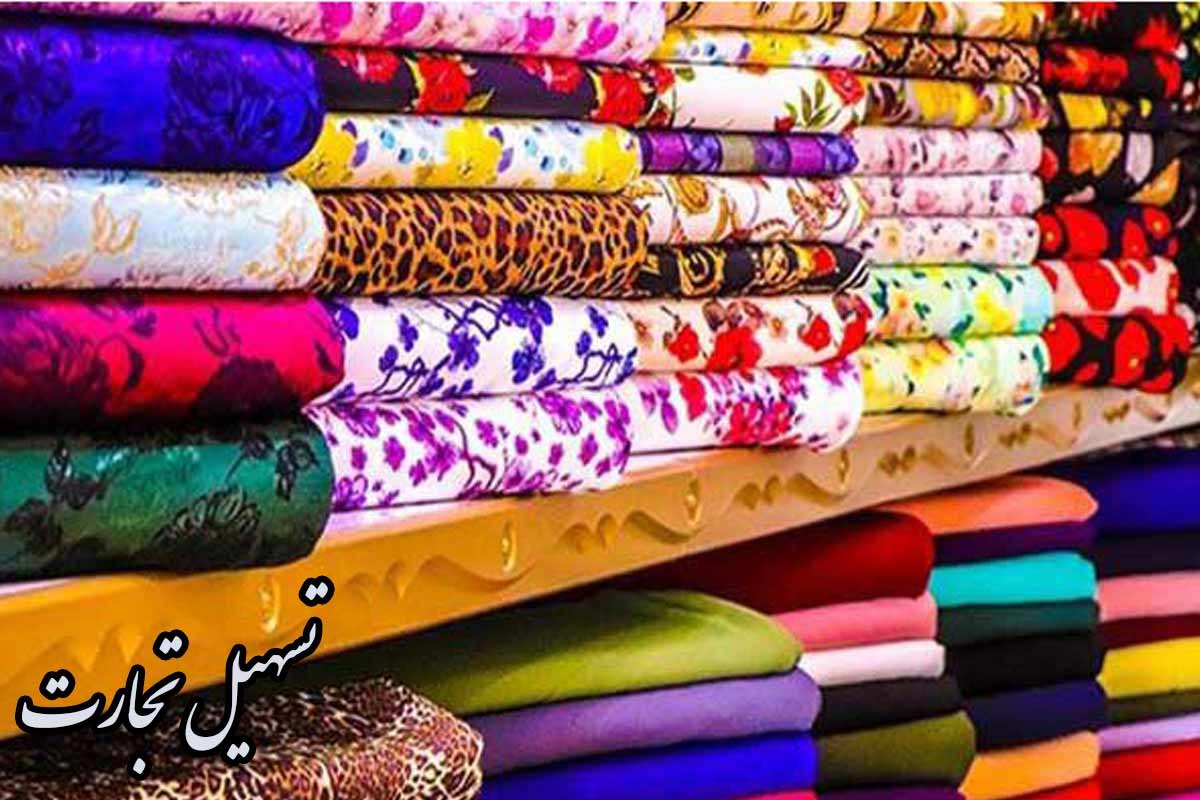 استيراد الأقمشة من إيران