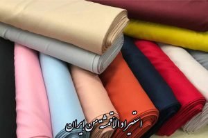 استيراد الأقمشة من إيران