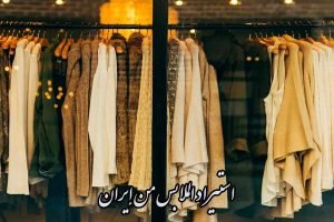 استيراد الملابس من إيران