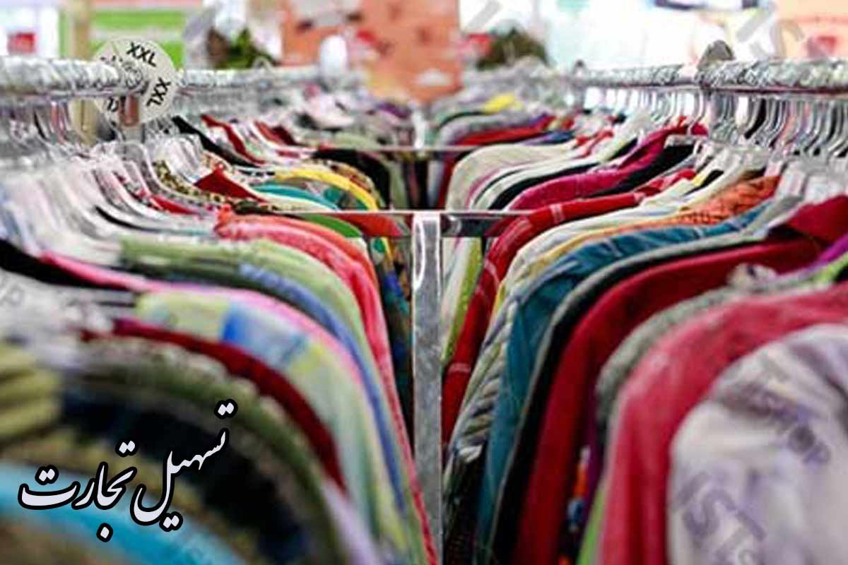 استيراد الملابس من إيران