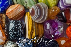 شراء الحجر الطبيعي الإيراني (رخام/ترافرتين/جرانيت)