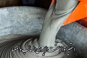 استيراد الإسمنت الإيراني السائب والمعبأ + أسعار وتوريد