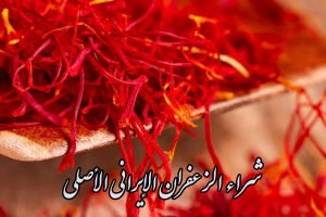 شراء الزعفران الإيراني الأصلي + سعر اليوم + المورّدين الموثوقين
