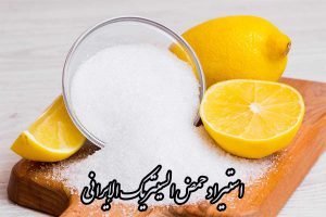 استيراد حمض السيتريك الإيراني (أحادي/لا مائي)