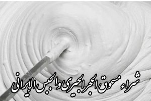 شراء مسحوق الحجر الجيري والجبس الإيراني