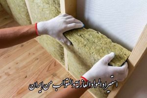استيراد المواد العازلة والقوالب من إيران