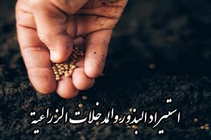 استيراد البذور والمدخلات الزراعية من إيران + شهادات واستيراد