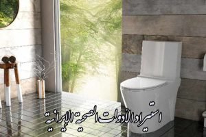 استيراد الأدوات الصحية الإيرانية (خلاطات/سيفونات) + موردون