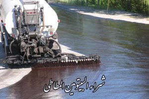 شراء البيتومين المطاطي/المستحلب من إيران